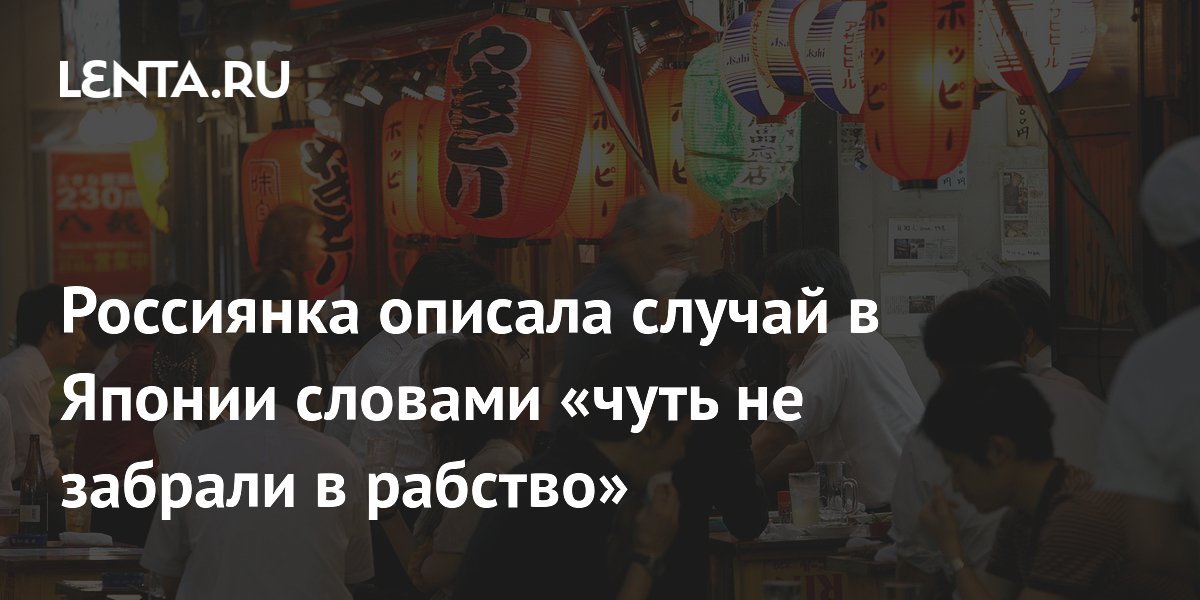 Россиянка описала случай в Японии словами «чуть не забрали в рабство»