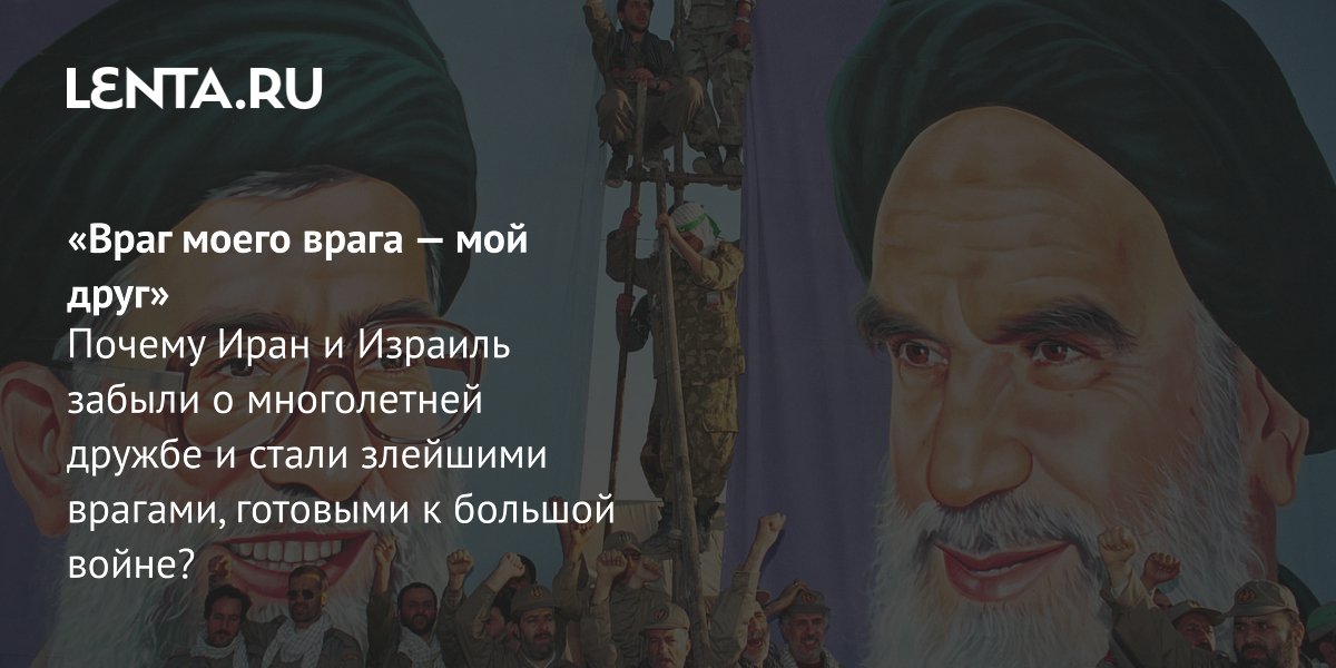 View - Иран и Израиль: история отношений, в чем причина конфликта, как стали врагами: Политика: Мир: Lenta.ru