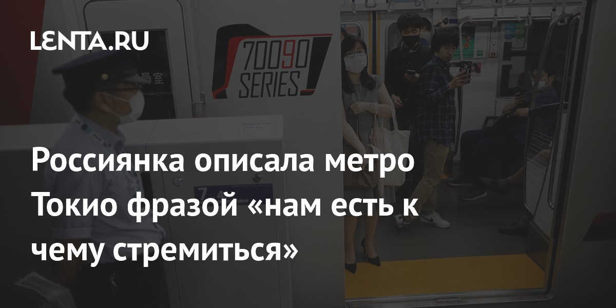 Россиянка описала метро Токио фразой «нам есть к чему стремиться»