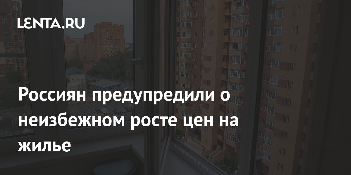 Россиян предупредили о неизбежном росте цен на жилье