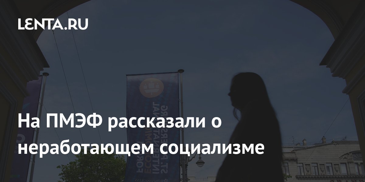 На ПМЭФ рассказали о неработающем социализме