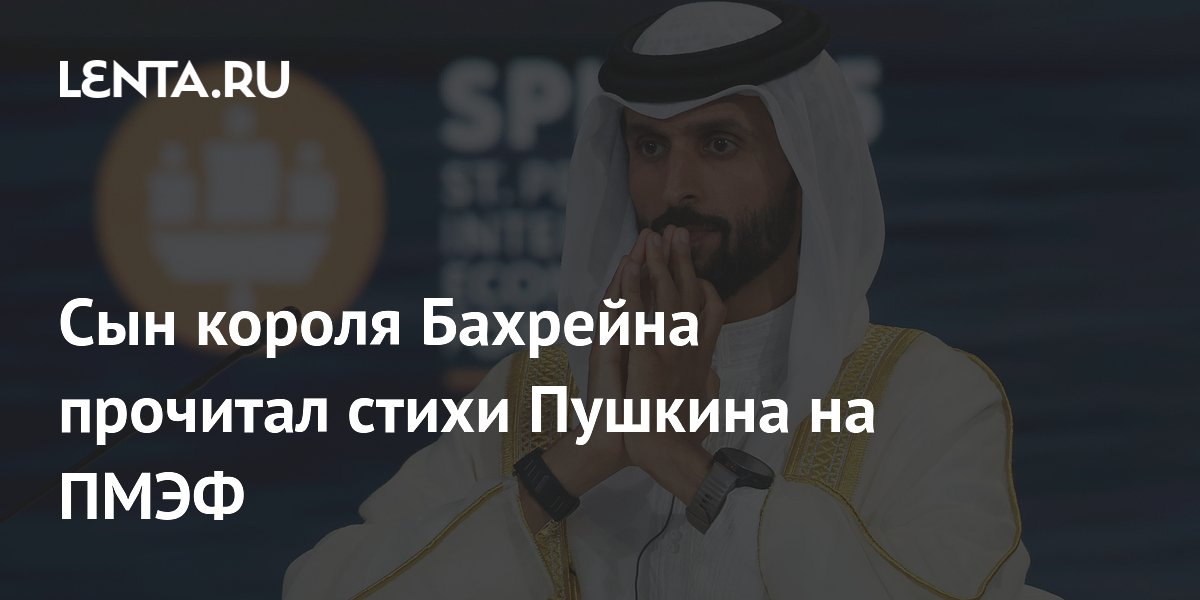 Сын короля Бахрейна прочитал стихи Пушкина на ПМЭФ