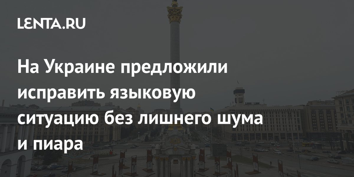 На Украине предложили исправить языковую ситуацию без лишнего шума и пиара