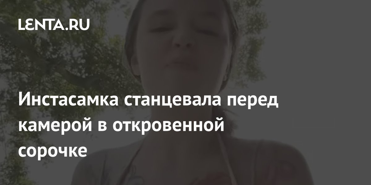 Инстасамка станцевала перед камерой в откровенной сорочке
