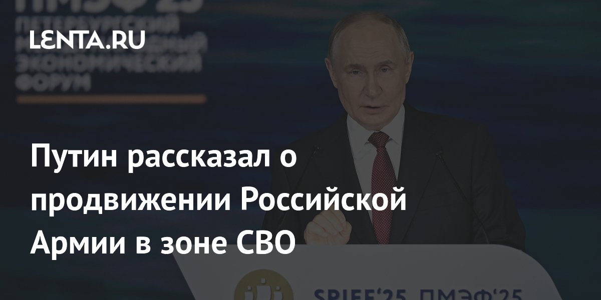 Путин рассказал о продвижении Российской Армии в зоне СВО