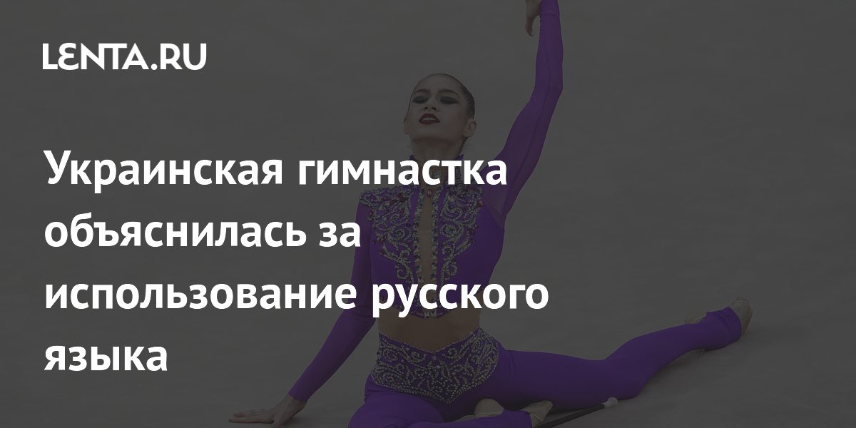 Украинская гимнастка объяснилась за использование русского языка