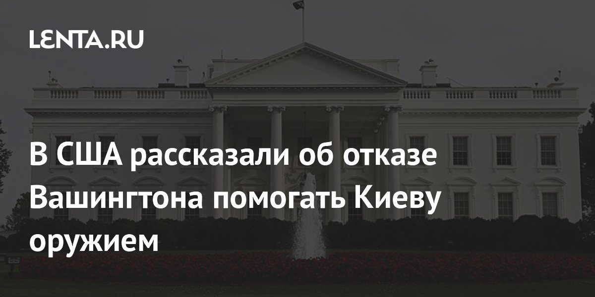 В США рассказали об отказе Вашингтона помогать Киеву оружием
