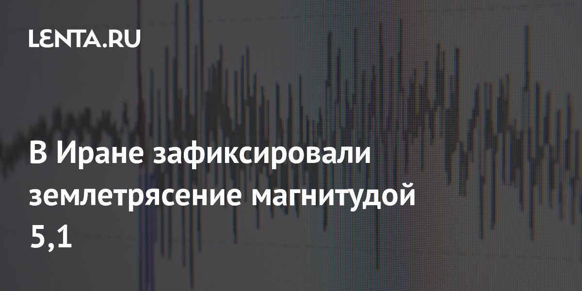 В Иране зафиксировали землетрясение магнитудой 5,1