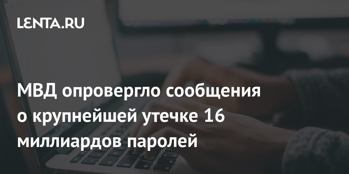 МВД опровергло сообщения о крупнейшей утечке 16 миллиардов паролей