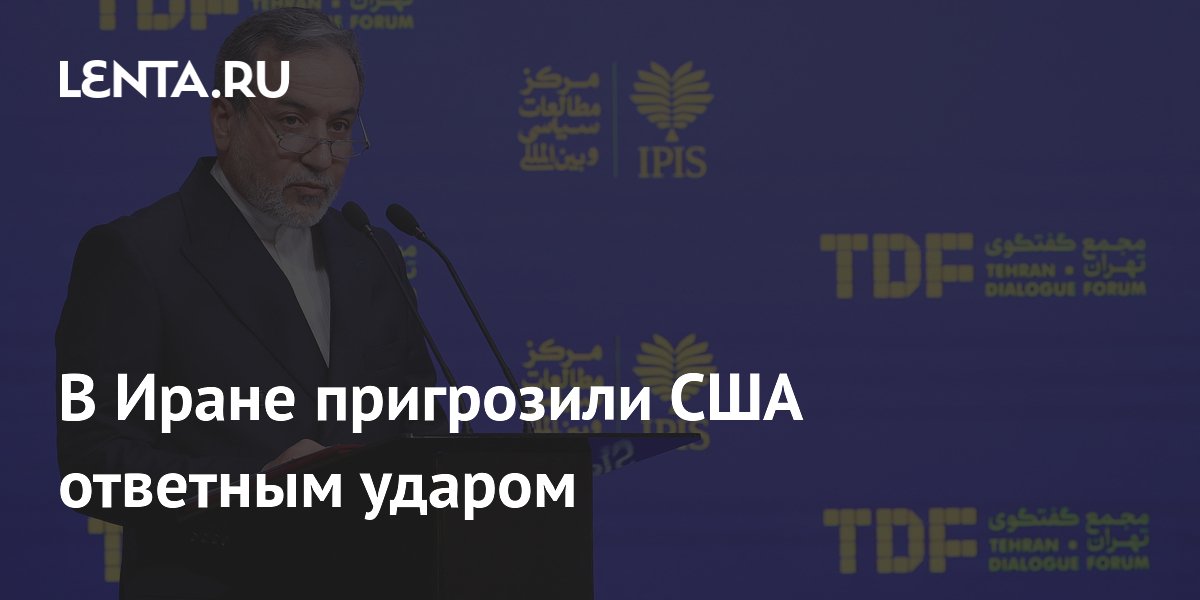 В Иране пригрозили США ответным ударом