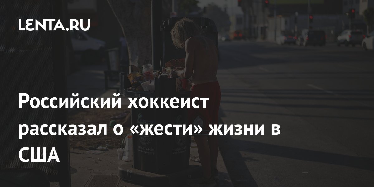 Российский хоккеист рассказал о «жести» жизни в США