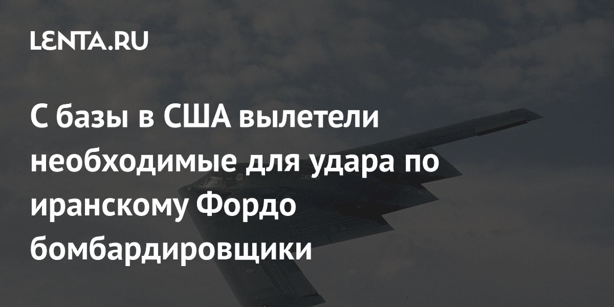 С базы в США вылетели необходимые для удара по иранскому Фордо бомбардировщики