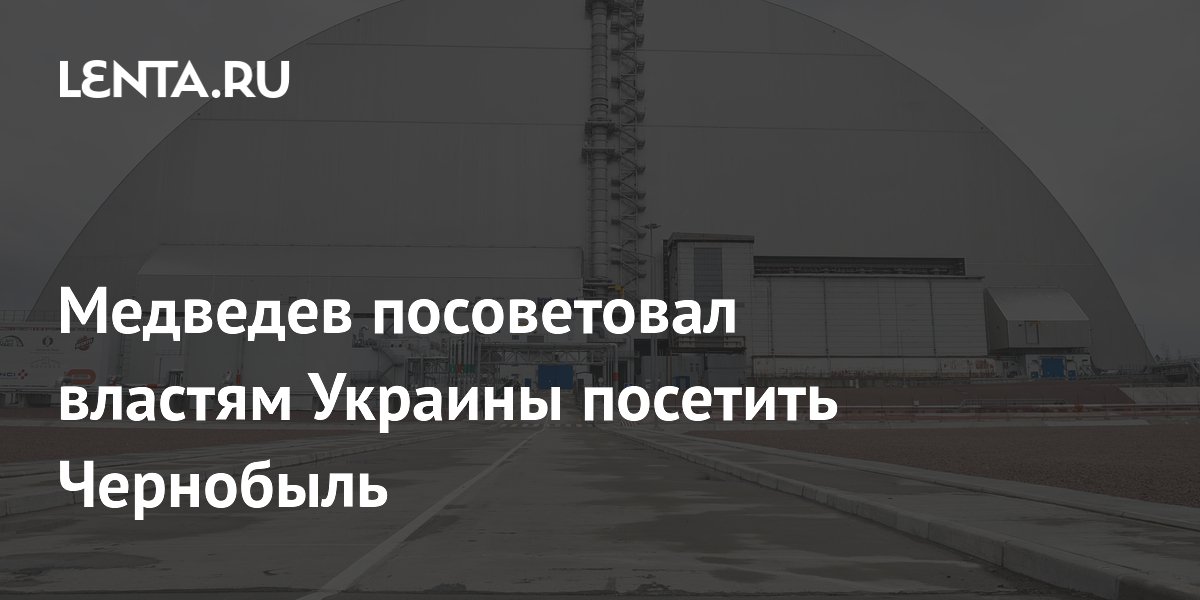 Медведев посоветовал властям Украины посетить Чернобыль
