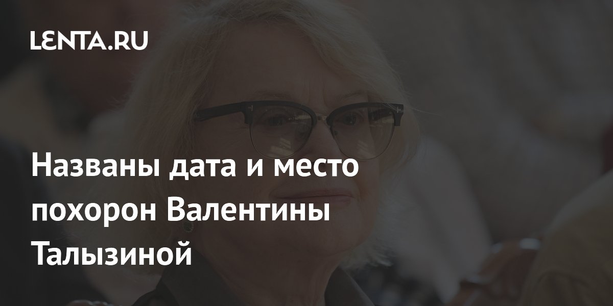 Прощание с Валентиной Талызиной: Дата и место похорон народной артистки