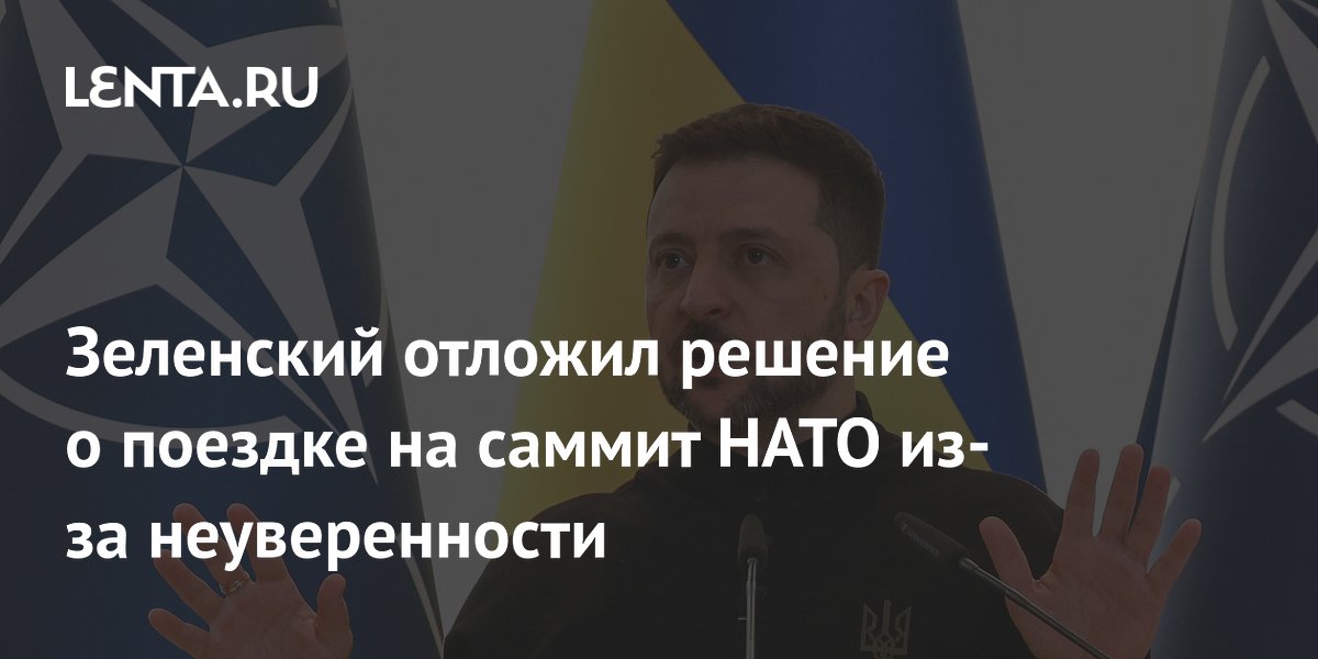 Зеленский отложил решение о поездке на саммит НАТО из-за неуверенности