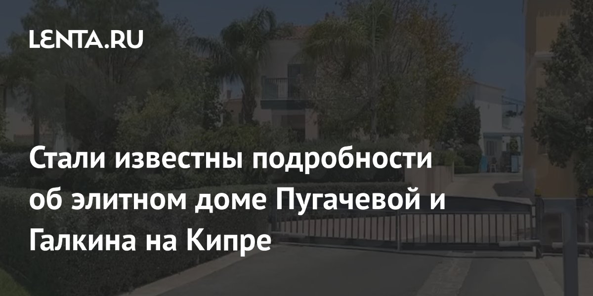 Стали известны подробности об элитном доме Пугачевой и Галкина на Кипре
