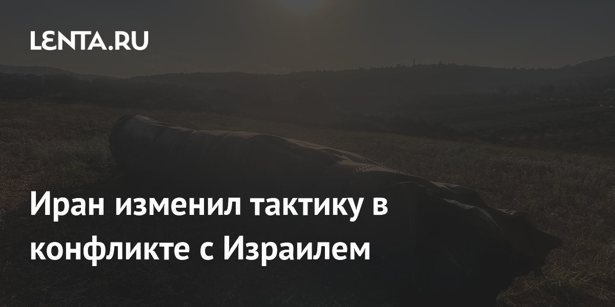 Иран изменил тактику в конфликте с Израилем