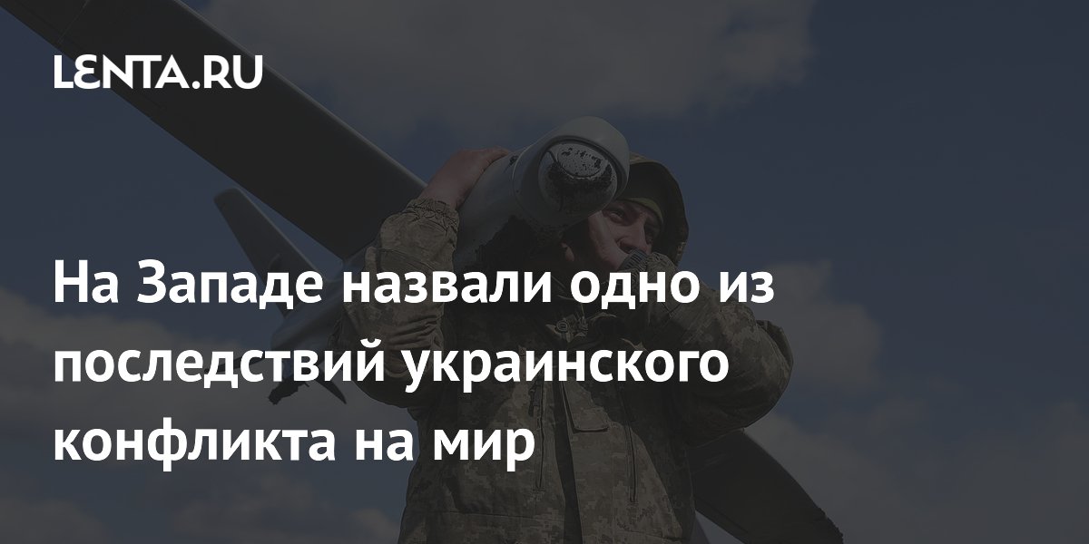 На Западе назвали одно из последствий украинского конфликта на мир