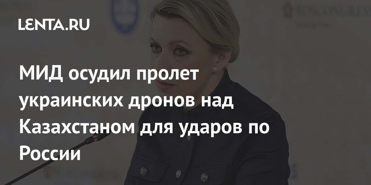 МИД осудил пролет украинских дронов над Казахстаном для ударов по России