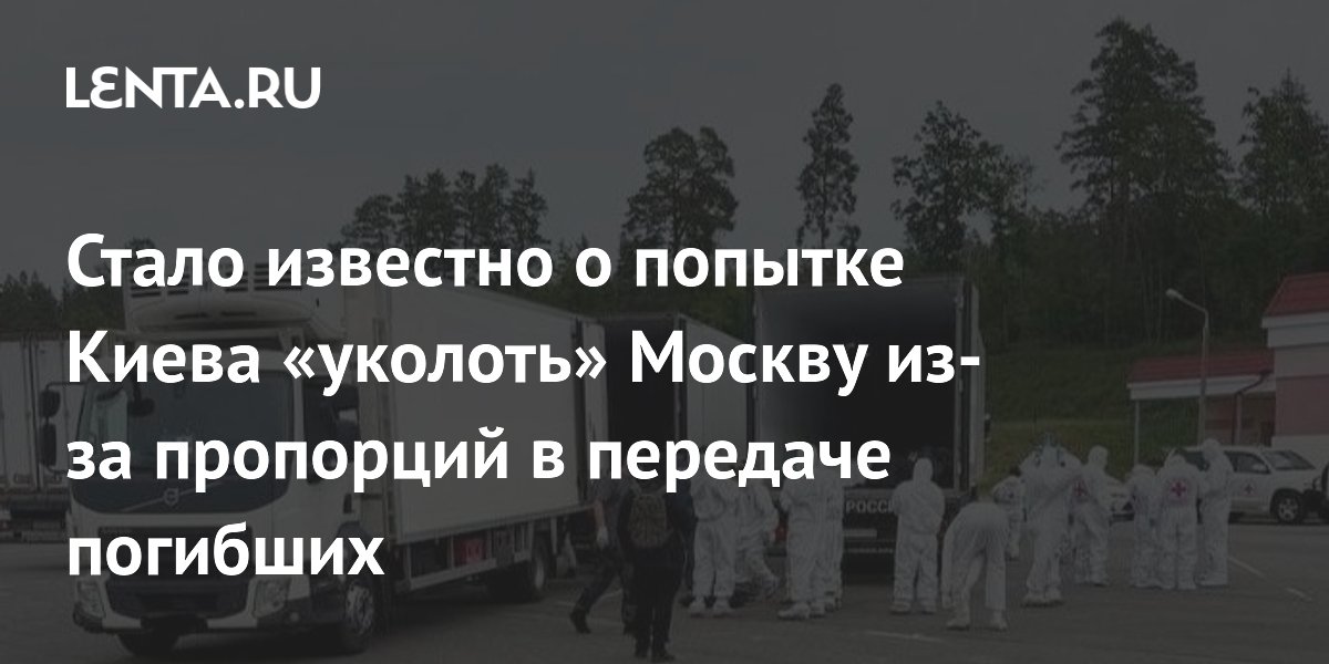 Стало известно о попытке Киева «уколоть» Москву из-за пропорций в передаче погибших