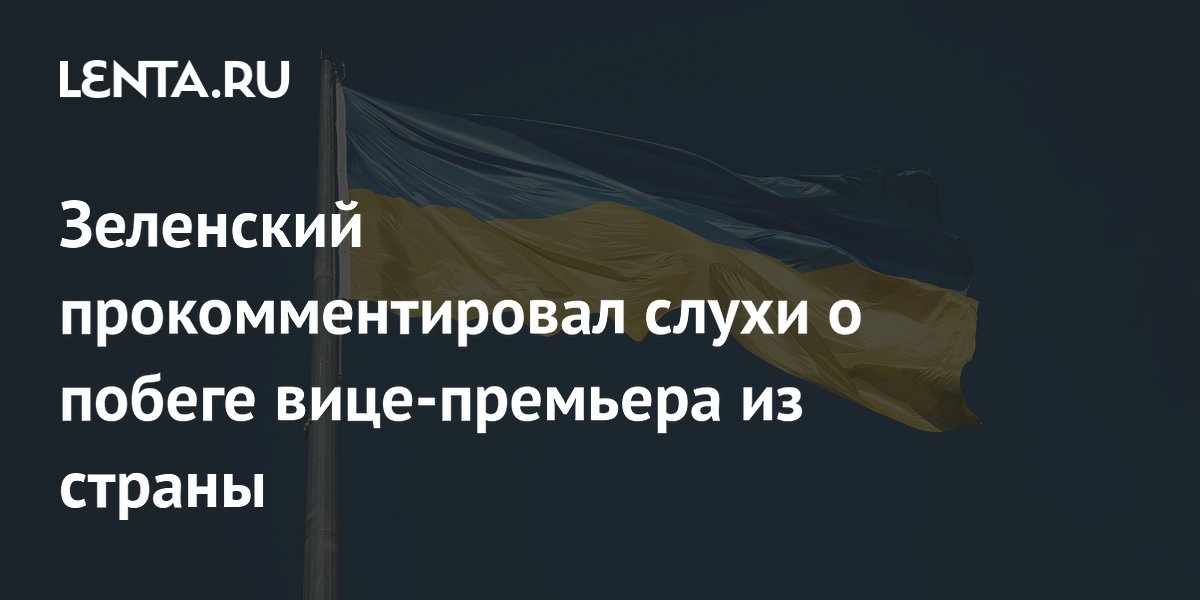 Зеленский прокомментировал слухи о побеге вице-премьера из страны