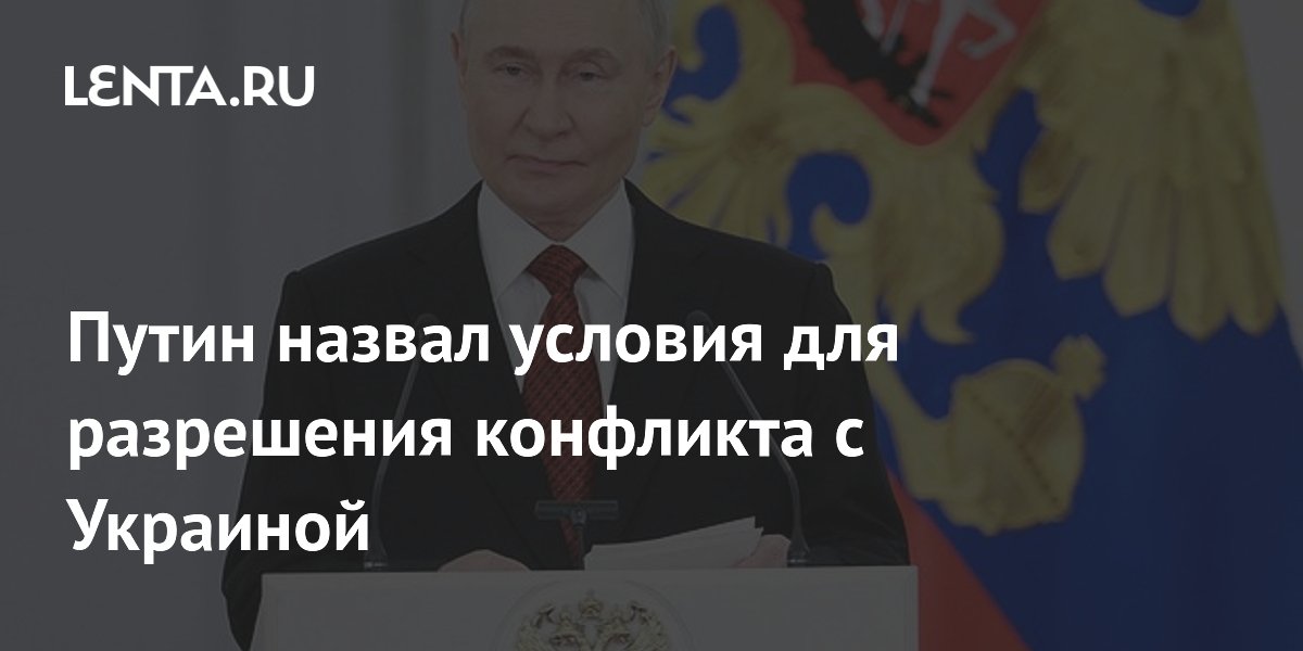 Путин назвал условия для разрешения конфликта с Украиной