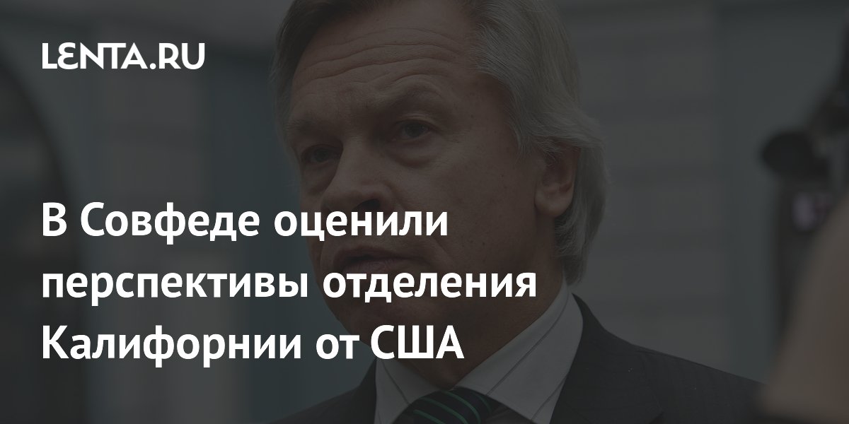 В Совфеде оценили перспективы отделения Калифорнии от США