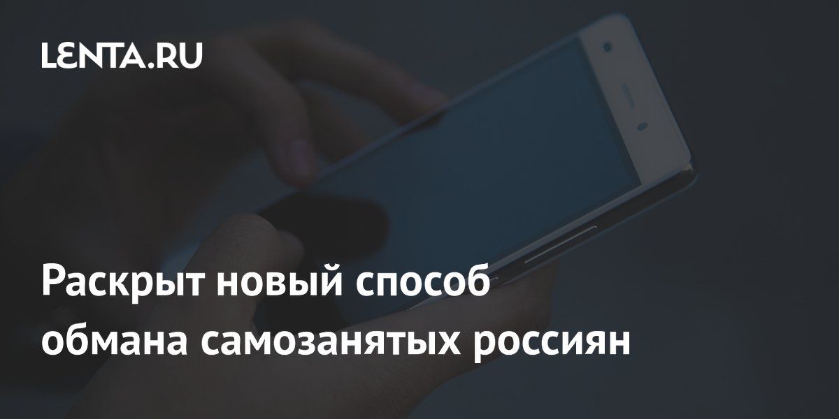 Раскрыт новый способ обмана самозанятых россиян