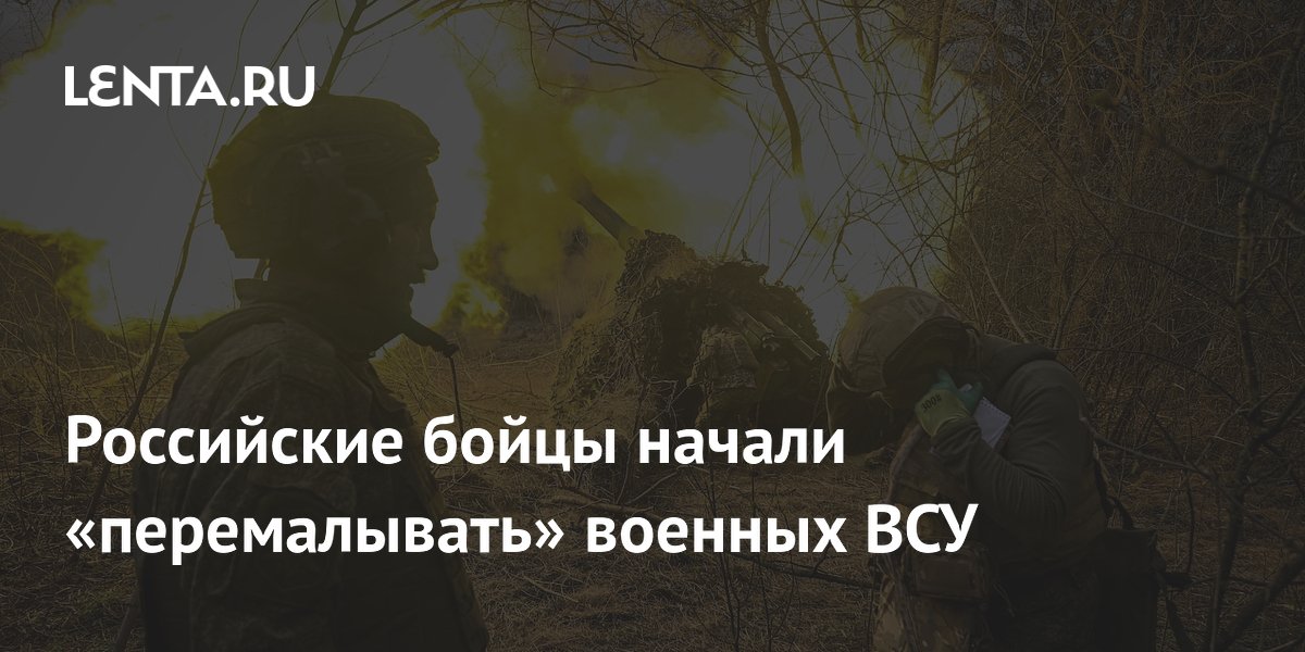 Российские бойцы начали «перемалывать» военных ВСУ