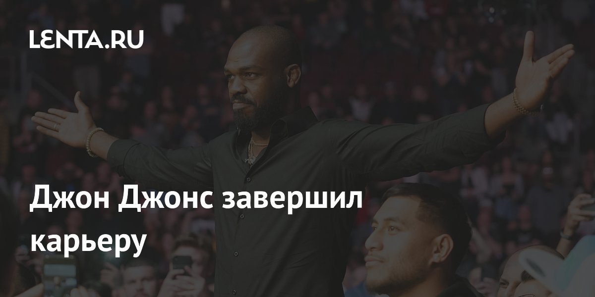 Джон Джонс завершил карьеру