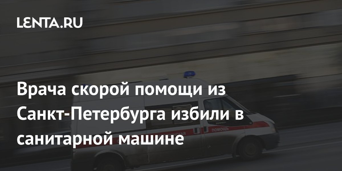 Врача скорой помощи из Санкт-Петербурга избили в санитарной машине