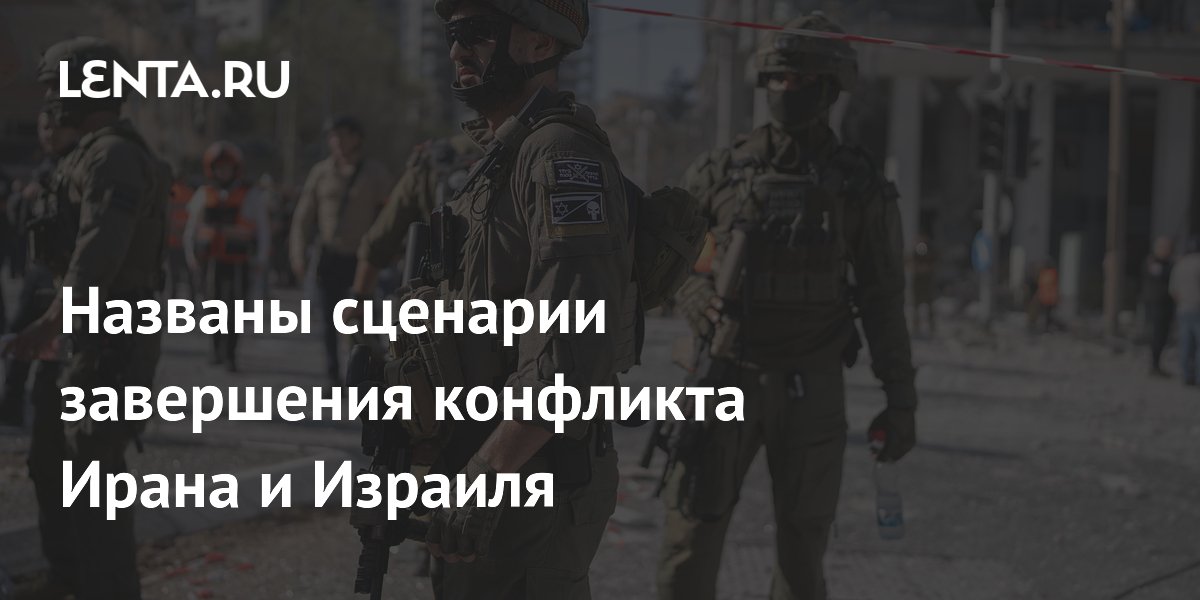 Названы сценарии завершения конфликта Ирана и Израиля
