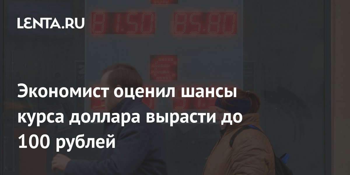 Экономист оценил шансы курса доллара вырасти до 100 рублей