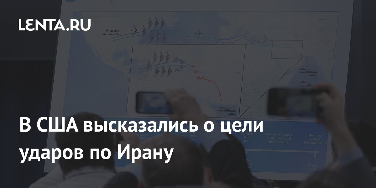 В США высказались о цели ударов по Ирану