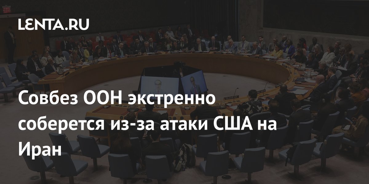 Совбез ООН экстренно соберется из-за атаки США на Иран
