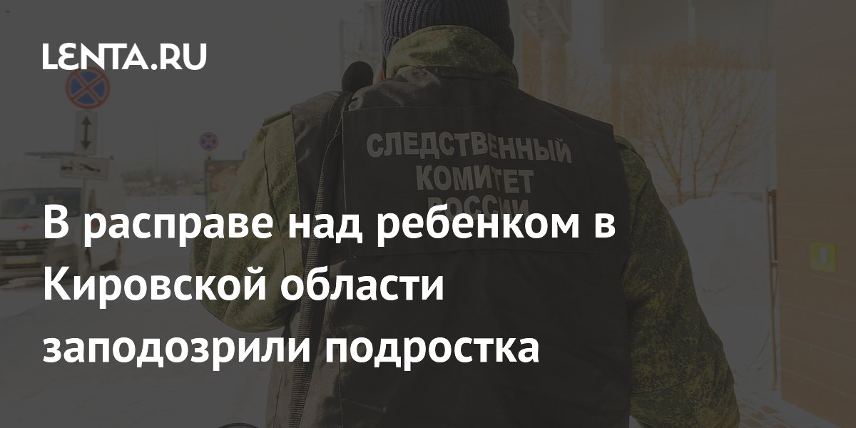 В расправе над ребенком в Кировской области заподозрили подростка