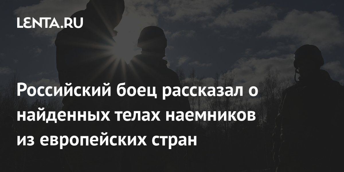 Российский боец рассказал о найденных телах наемников из европейских стран