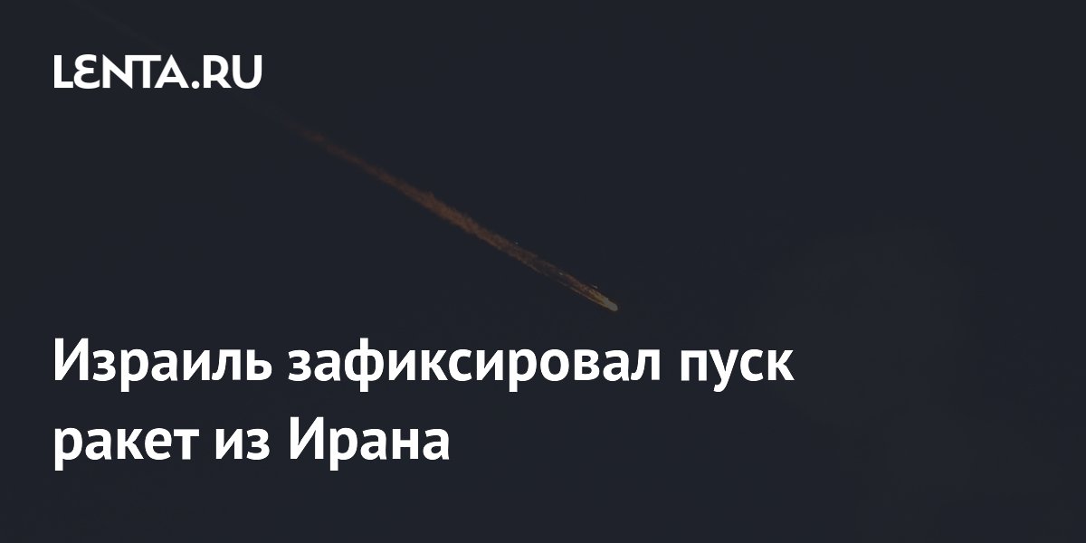 Израиль зафиксировал пуск ракет из Ирана