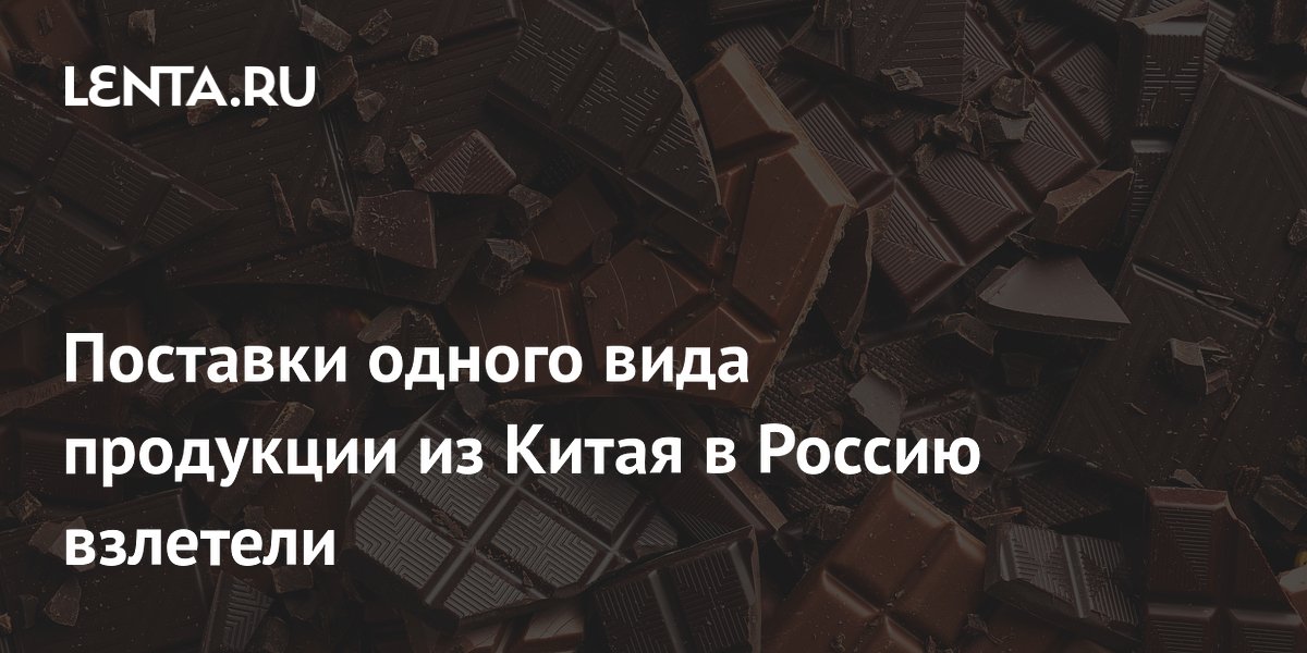 Поставки одного вида продукции из Китая в Россию взлетели