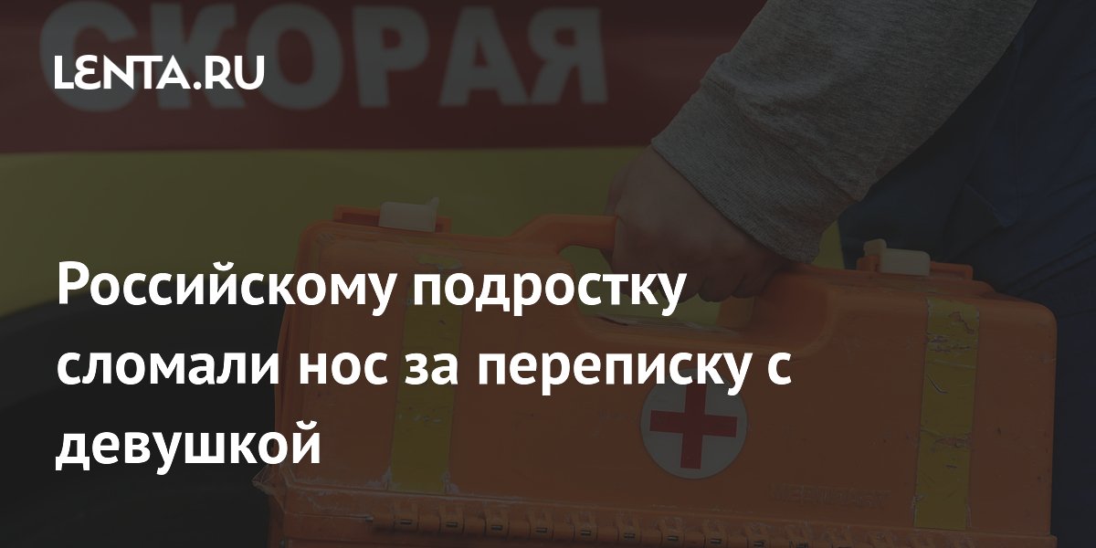 Российскому подростку сломали нос за переписку с девушкой