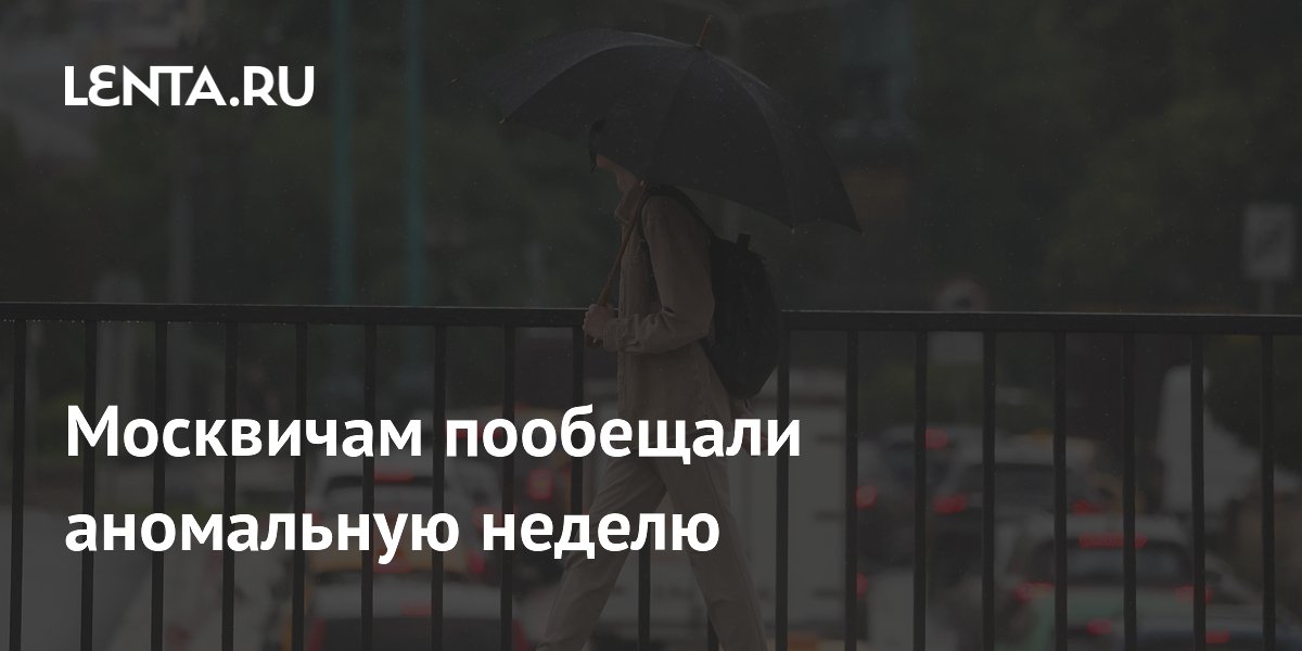 Москвичам пообещали аномальную неделю