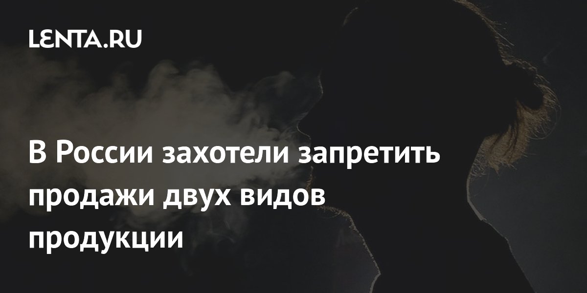 В России захотели запретить продажи двух видов продукции