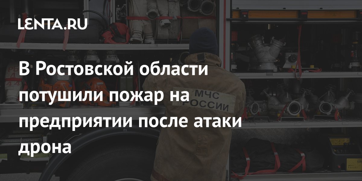 В Ростовской области потушили пожар на предприятии после атаки дрона