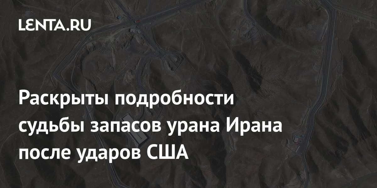 Раскрыты подробности судьбы запасов урана Ирана после ударов США