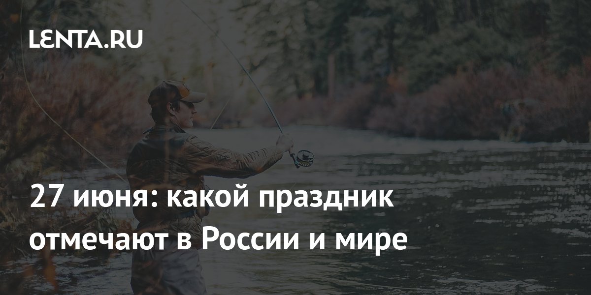 27 июня: какой праздник отмечают в России и мире