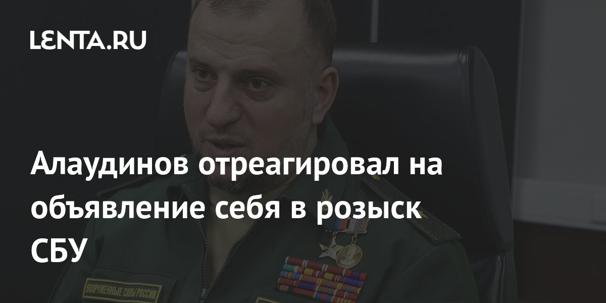 Алаудинов отреагировал на объявление себя в розыск СБУ