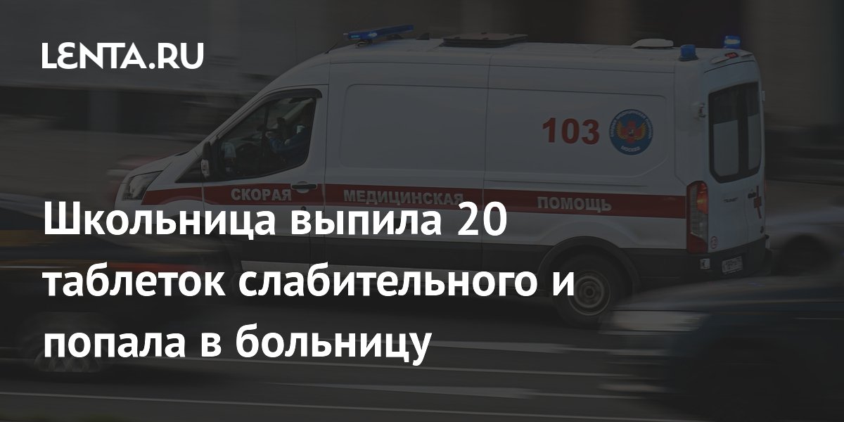 Школьница выпила 20 таблеток слабительного и попала в больницу