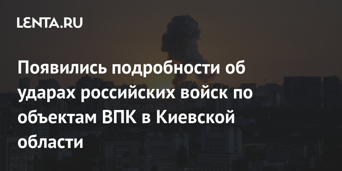 Появились подробности об ударах российских войск по объектам ВПК в Киевской области