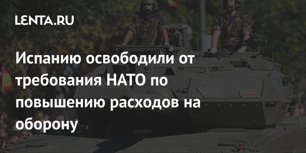 Испанию освободили от требования НАТО по повышению расходов на оборону