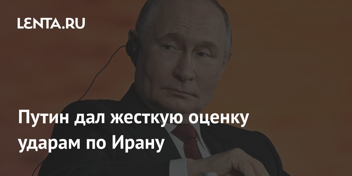 Путин дал жесткую оценку ударам по Ирану